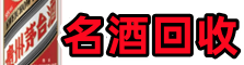 平远聚信名酒回收店